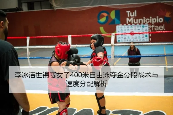 李冰洁世锦赛女子400米自由泳夺金分段战术与速度分配解析